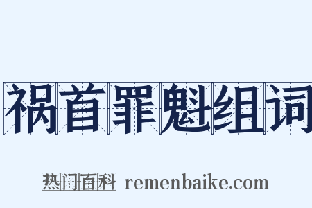 祸首罪魁组词是什么意思的图片
